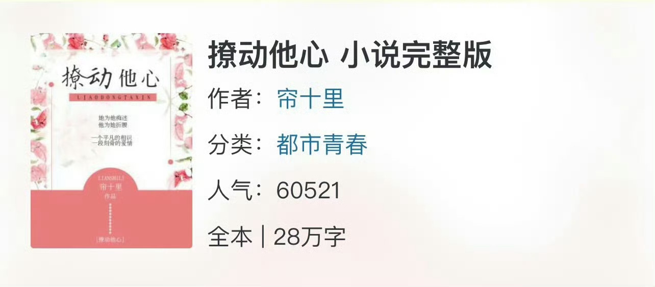 小说推荐：《撩动他心》 作者:帘十里简评：清冷大学生vs糙汉机修工，现实向，双向