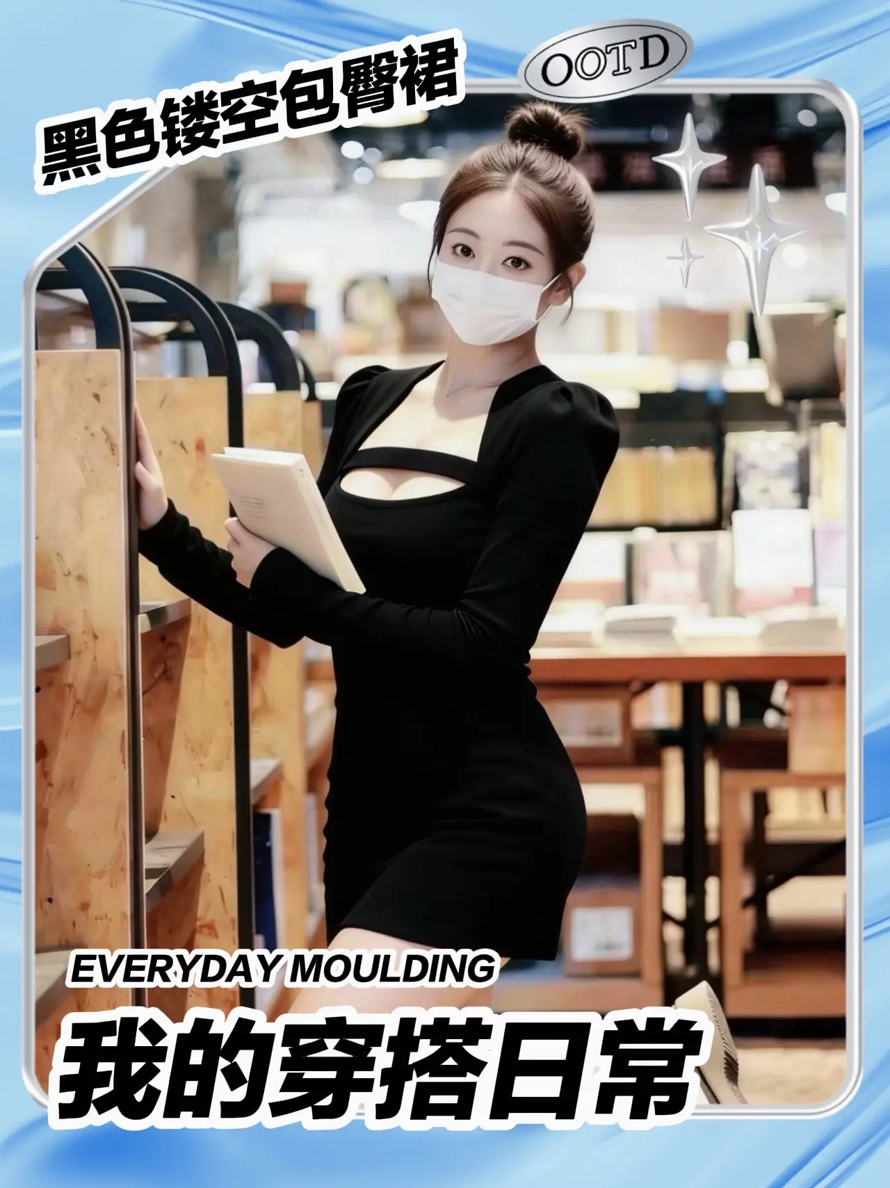 书店氛围感黑裙！纯欲学姐风直接拿捏🖤。懂啊！这件黑色镂空包臀裙也太会...