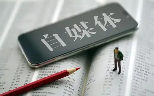 自媒体的草莽时代早已经过去，但自媒体作为一个话题，最近讨论的热度是居高不下的，一