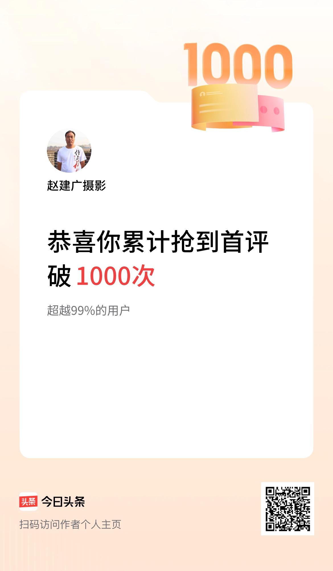 我在头条抢到首评破1000次啦！