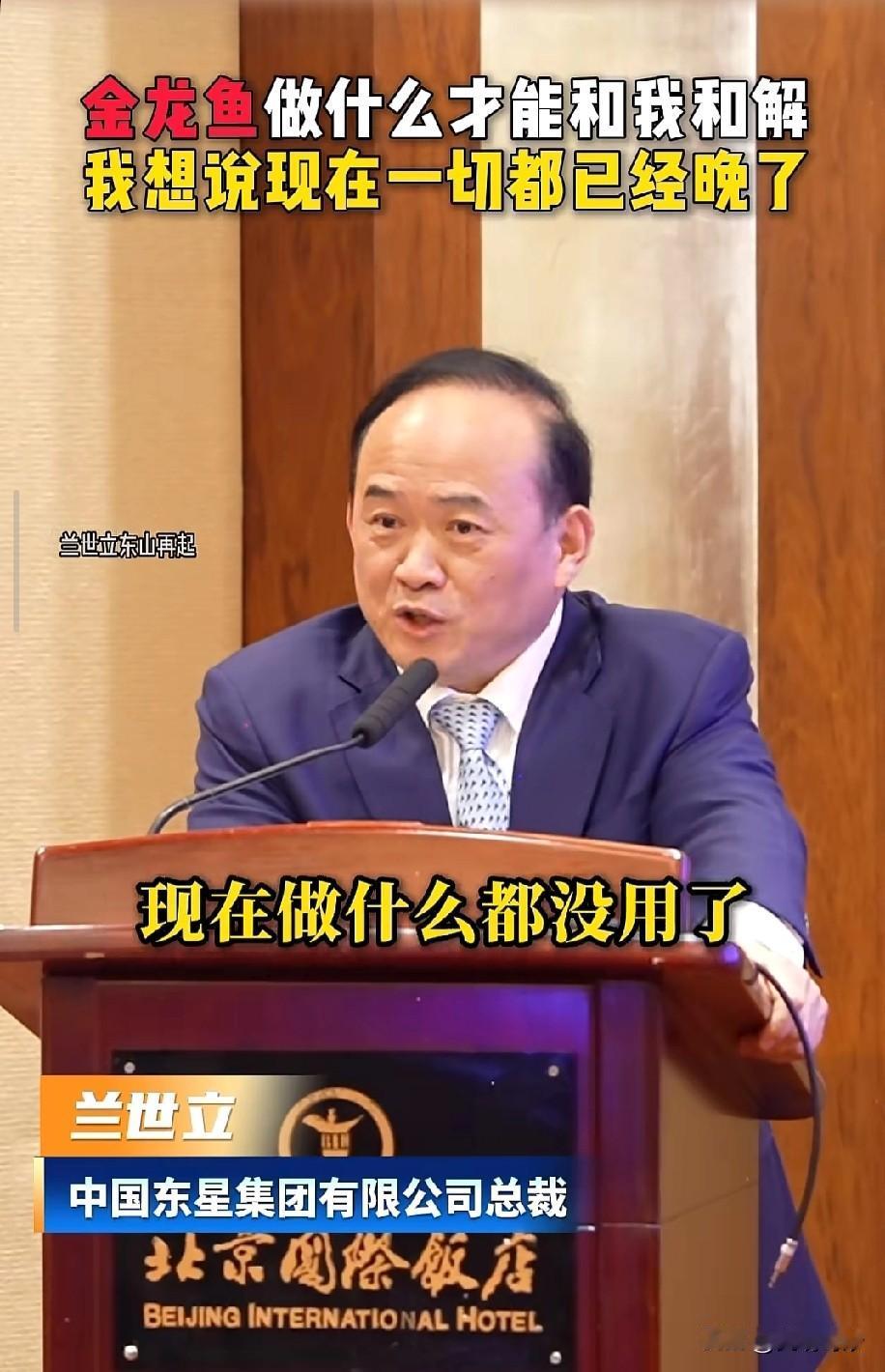 “晚了，现在他们做什么都没用了”
兰世立再次霸气回应是否与金龙鱼和解。
 
兰世