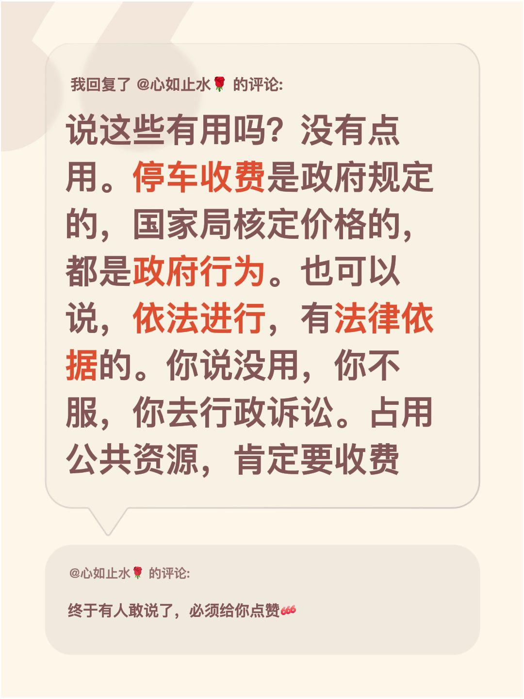我回复了@心如止水🌹 的评论：
说这些有用吗？没有点用。停车收费是政府规定的，