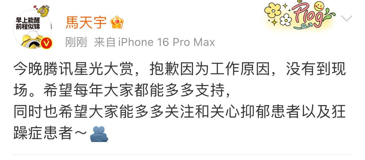 omg马天宇疑似回应李明德：今晚腾讯星光大赏，抱歉因为工作原因，没有到现场。希望