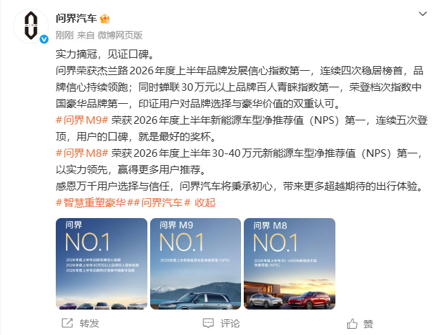问界包揽多项NPS榜单第一问界登档次指数中国豪华品牌第一7月8日，问界汽车发文：