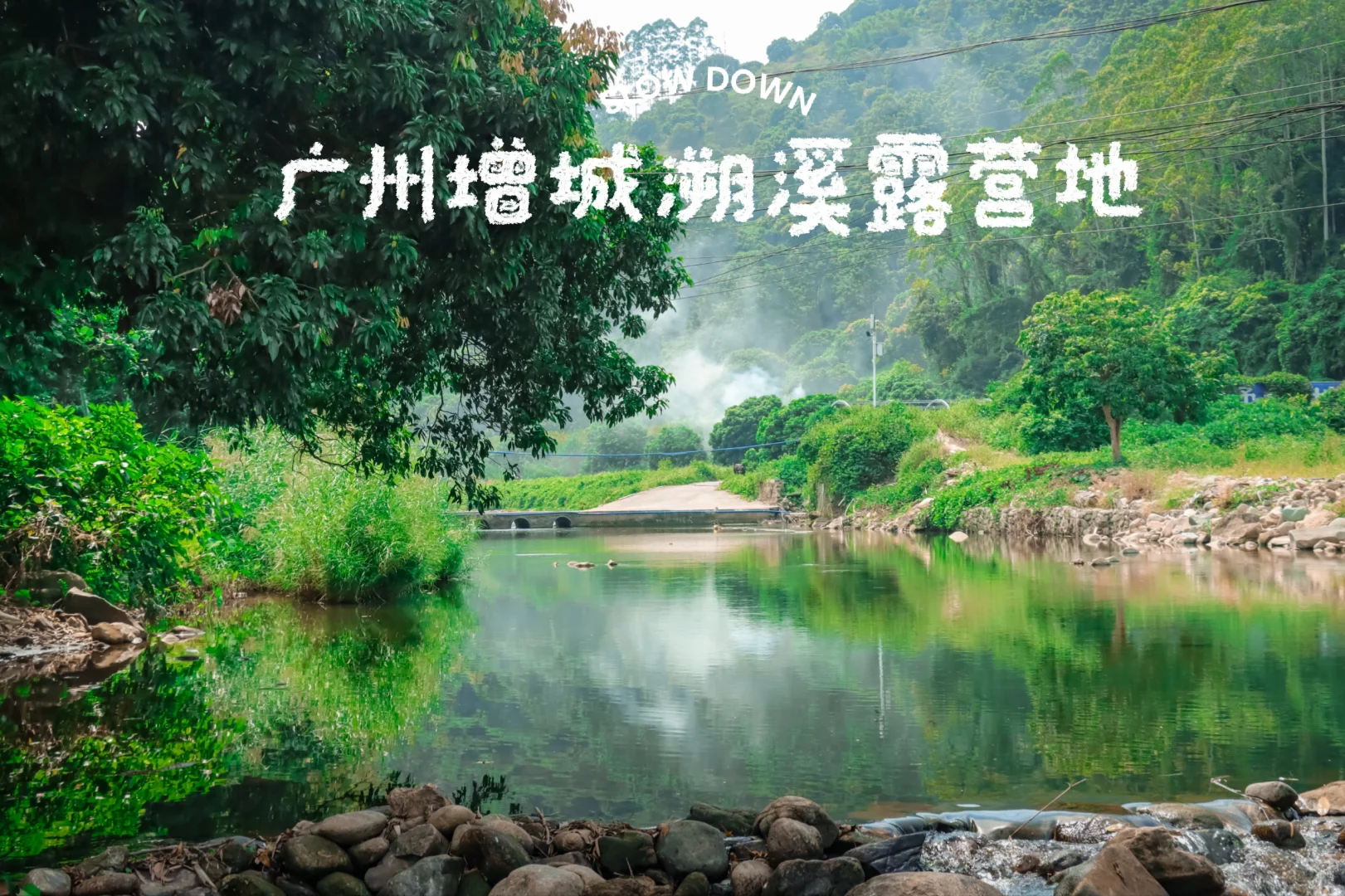 广州溯溪露营，遛娃玩水