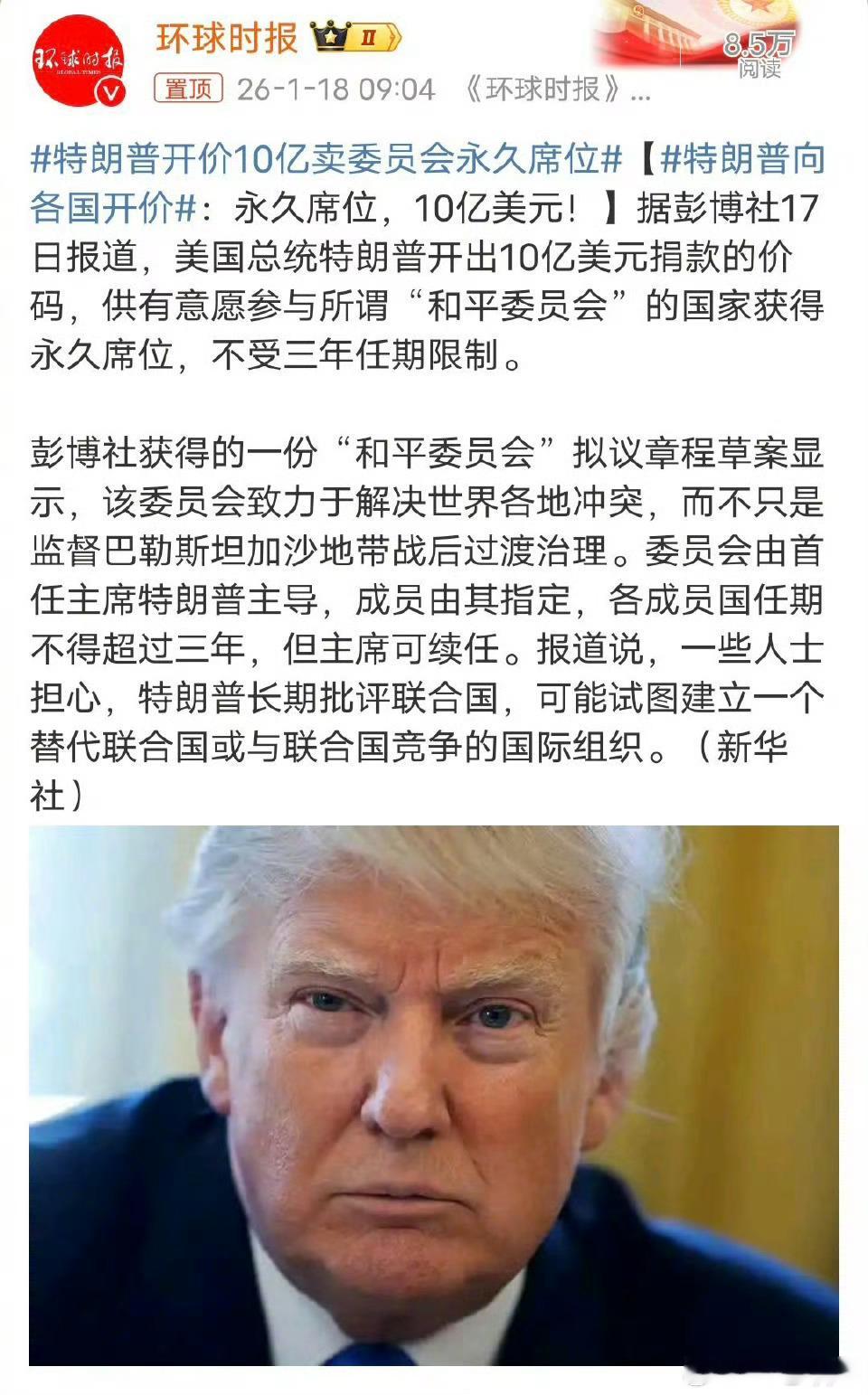 特朗普开价10亿卖委员会永久席位 特朗普这是打算自己建一个「山寨版联合国」 ？花