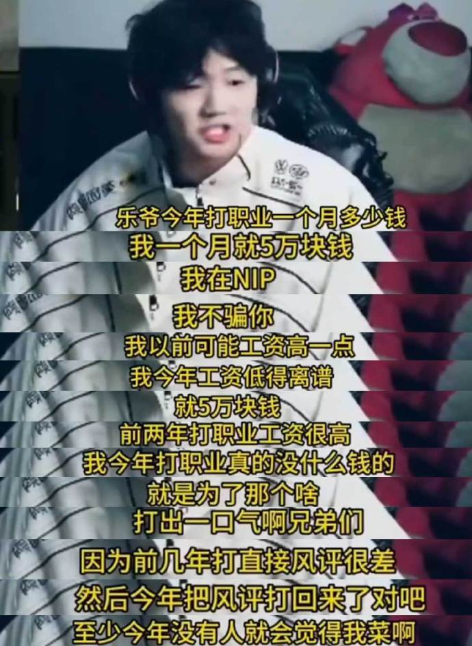 乐言自曝月薪5万 Leyan直播诉苦：今年打职业月薪就5万！工资低的离谱。那些月