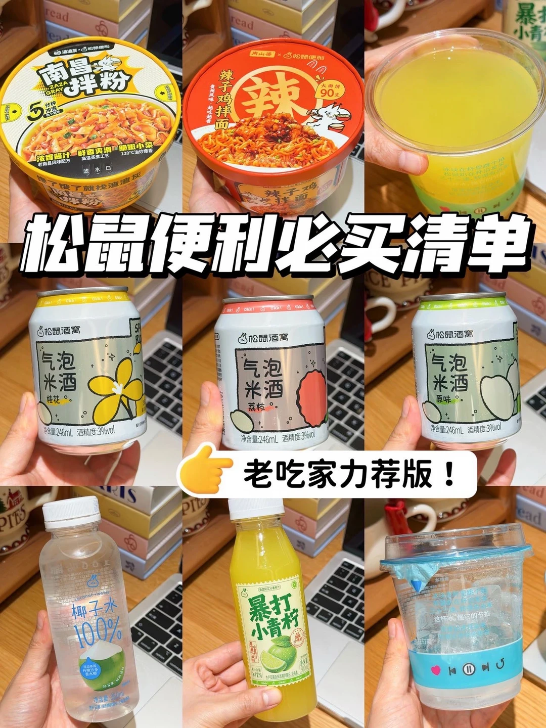 松鼠便利宵夜必买清单（老吃家力荐版）