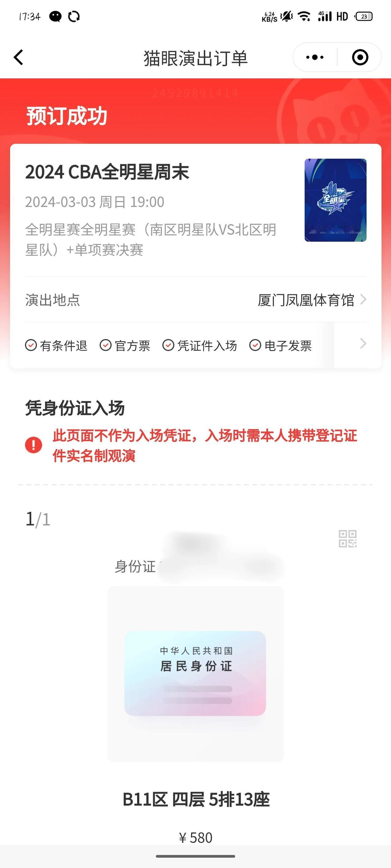为了防止黄牛倒票，今年的CBA全明星赛不需要纸质票了，用下单的身份证入场。
但是