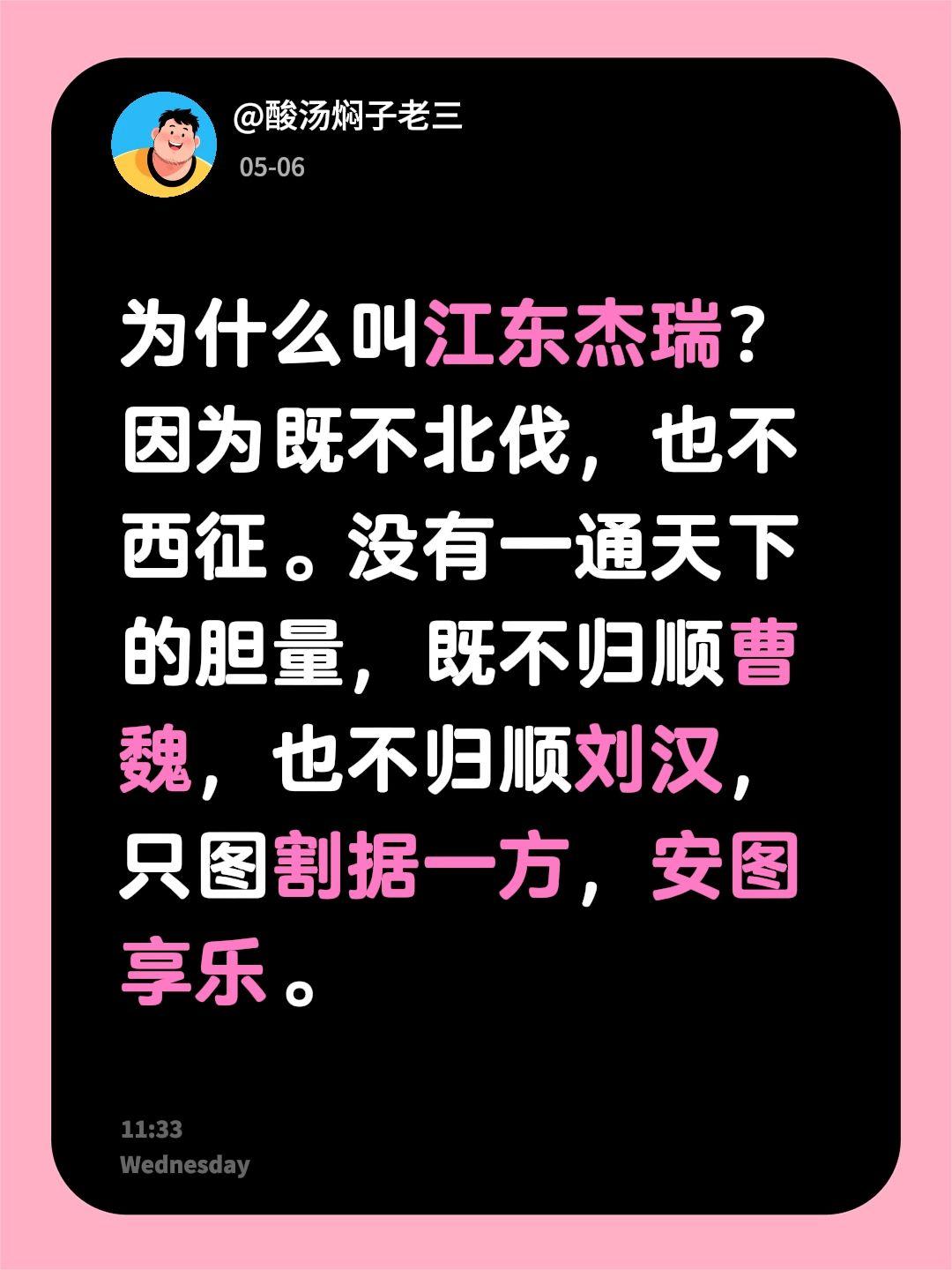 为什么叫江东杰瑞？因为既不北伐，也不西征。没有一通天下的胆量，既不归顺曹魏，也不