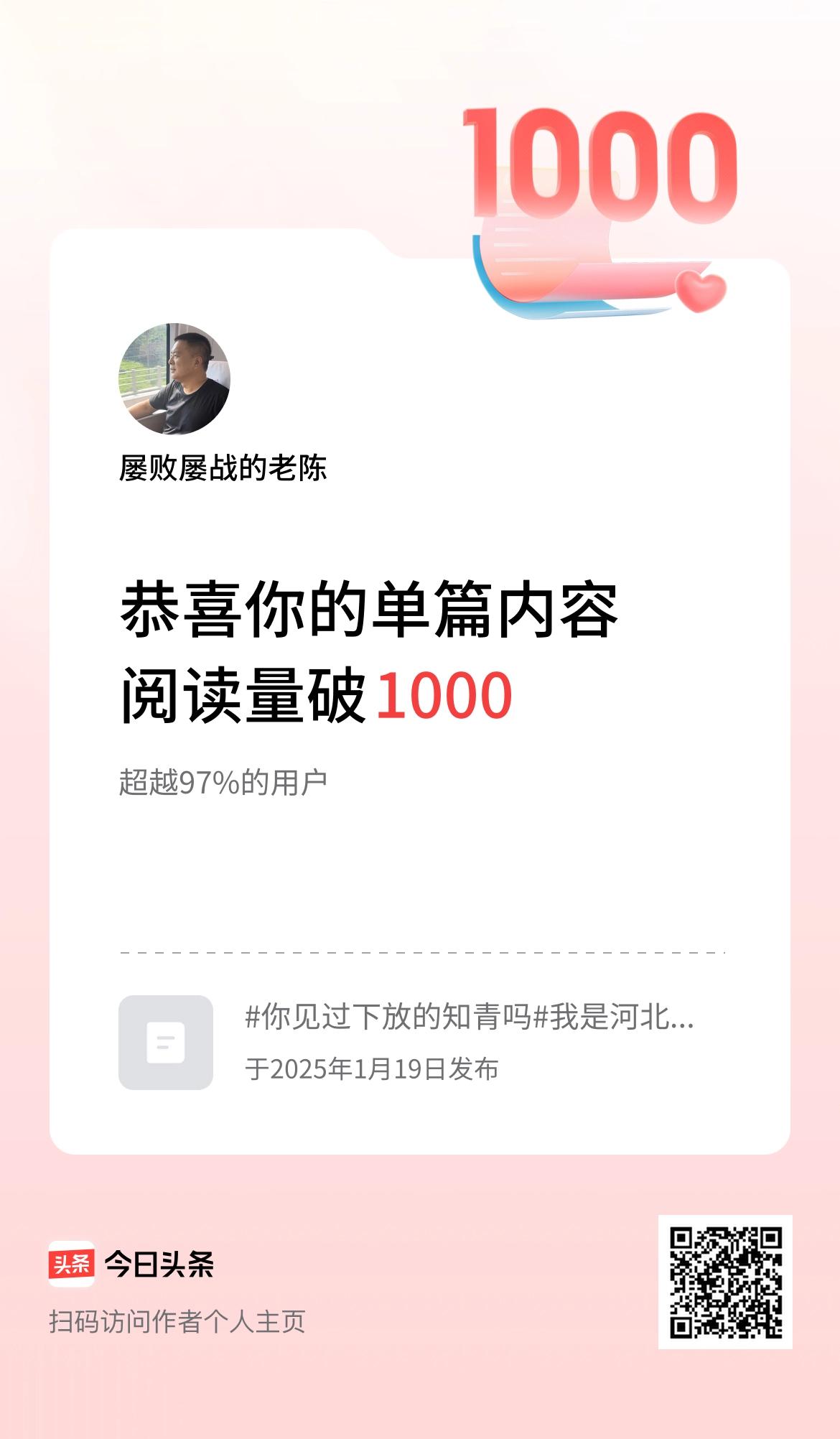单篇内容获得阅读量破1000啦！