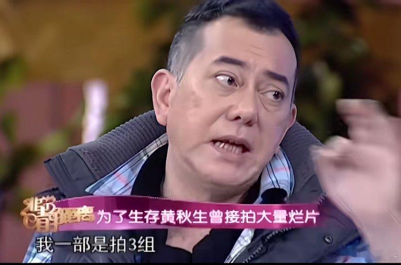 演员黄秋生说：为什么我一直接烂戏，因为人家一部戏的片酬顶我十部啊，为了生活我只能