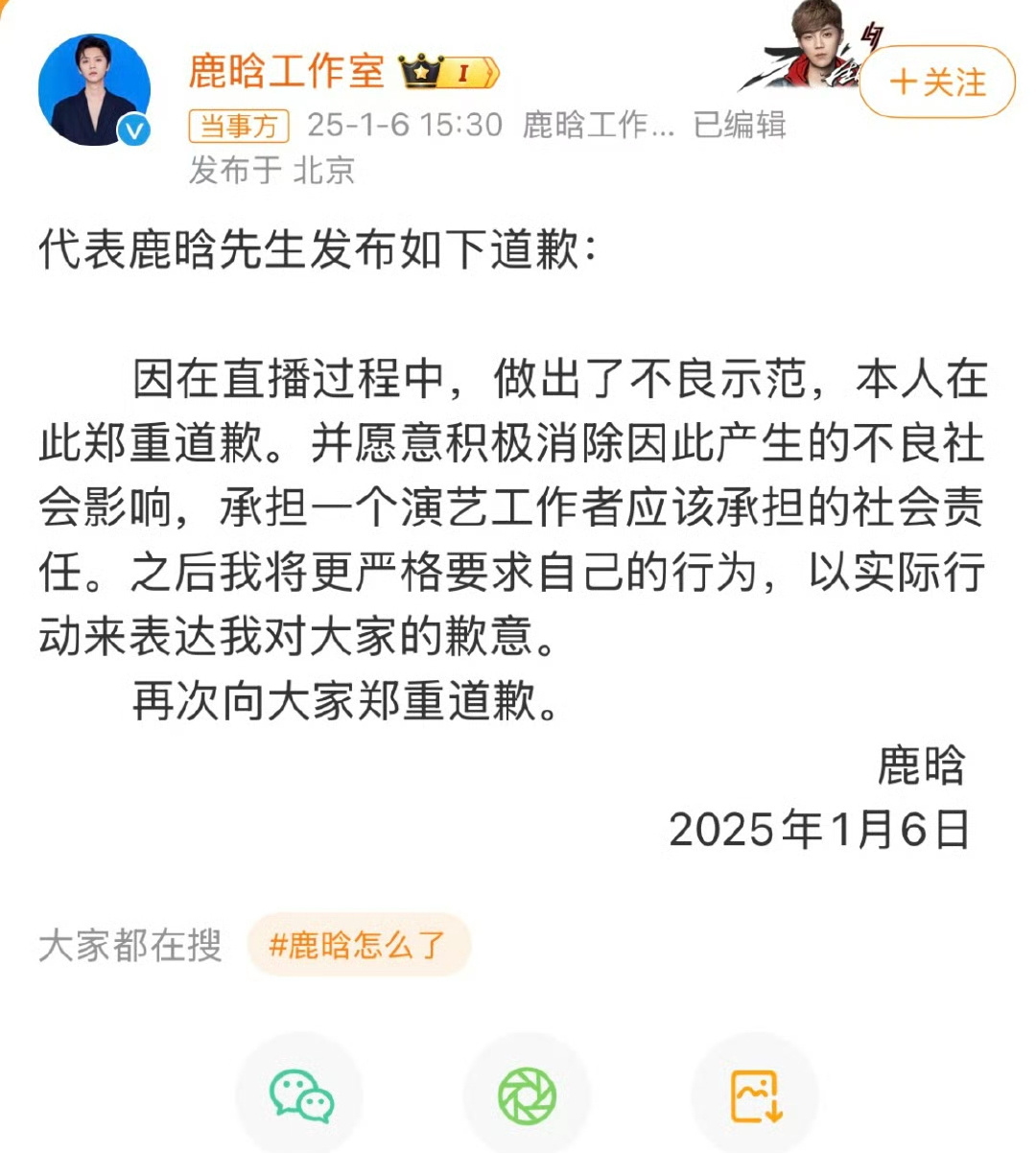 鹿晗道歉 鹿晗之前直播时在直播间怒怼黑粉，而且还对着屏幕比中指，鹿晗工作室代表鹿