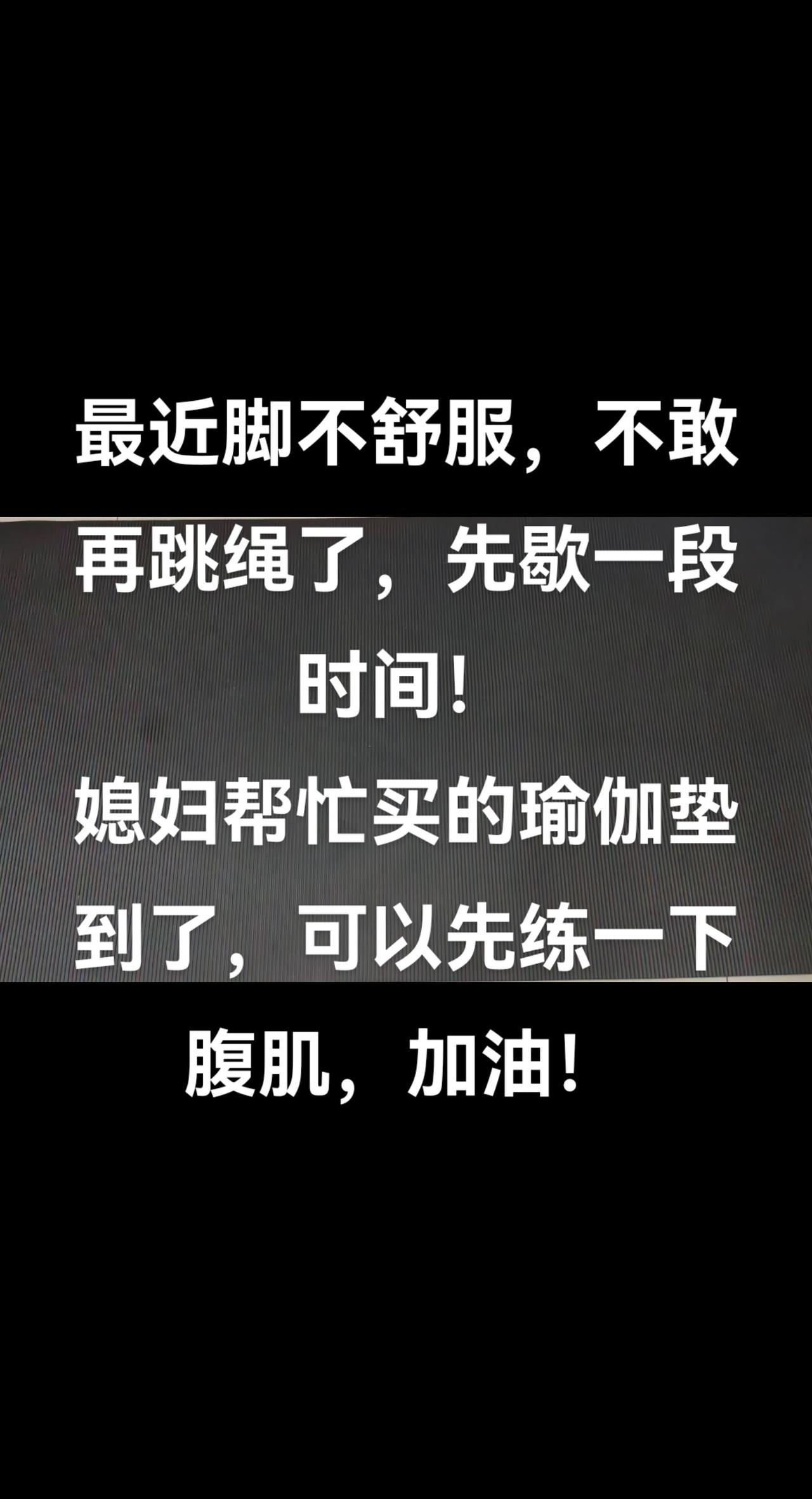 最近脚不舒服，有点疼，跳绳先暂停一段时间，刚好媳妇买的瑜伽垫到了，先练腹肌！因为