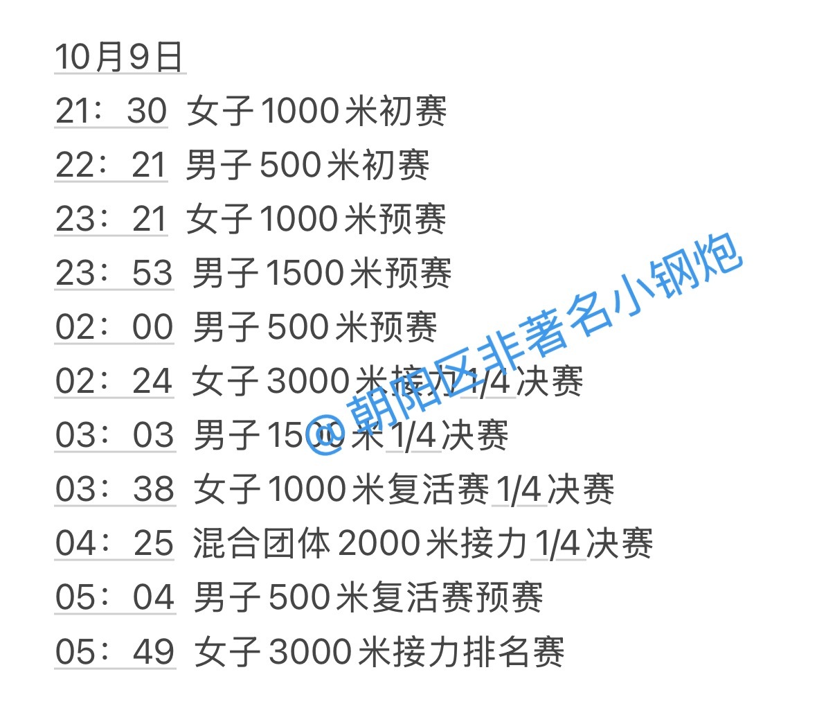 25-26赛季短道速滑世界巡回赛第一站赛程（北京时间）时间：10月9日-10月1