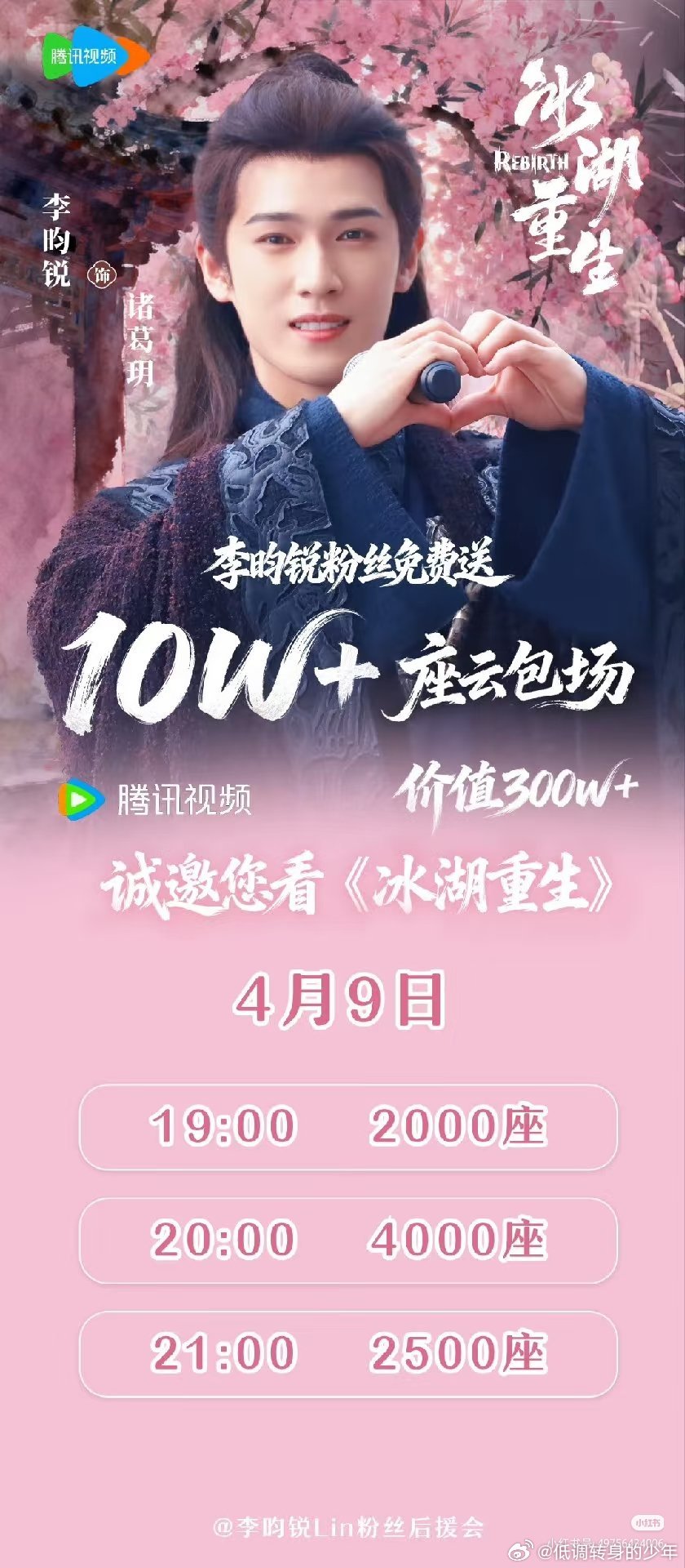 李昀锐 粉丝为《冰湖重生》准备了10w云包场！4月8-11号连续四天🥝🐧都有