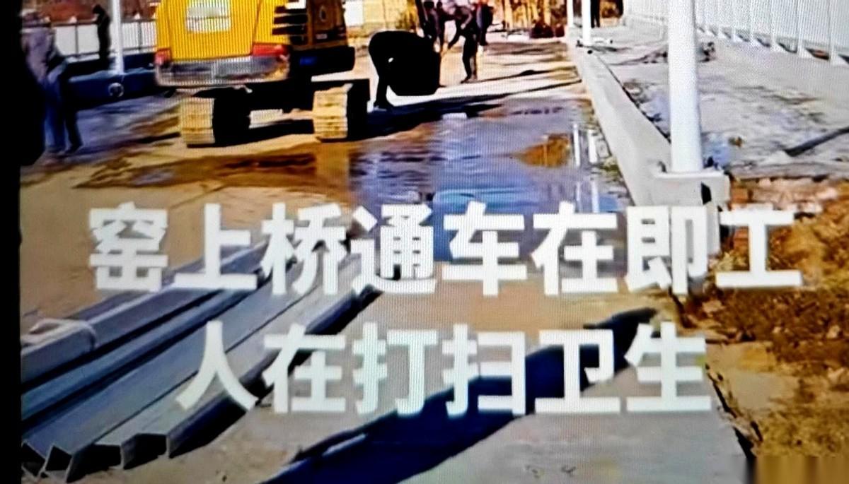 天知道我等这一天等了多久。
西窑上村南边那座桥，终于要通了！就是连接西窑上村和国