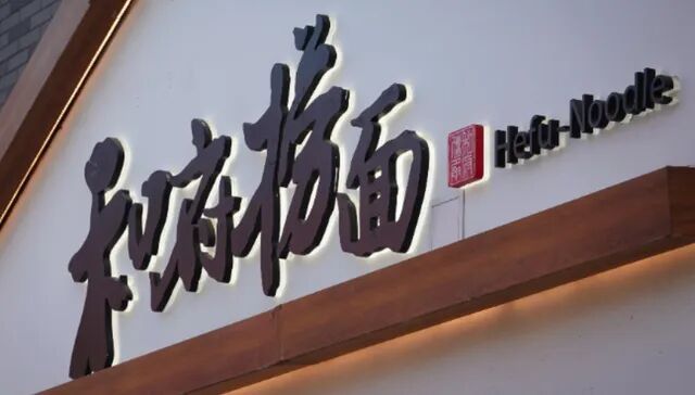 和府捞面回应被网友说是预制菜女子和府捞面就餐发现只有面是现煮的热点解读 围绕“和