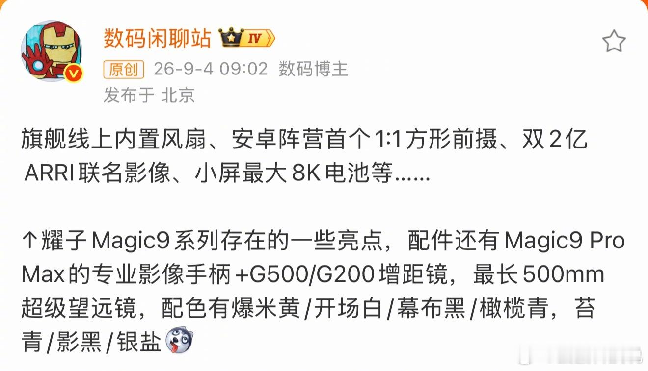 荣耀Magic9系列详细爆料 九月份惊喜也太多了！荣耀Magic9系列直接玩波大