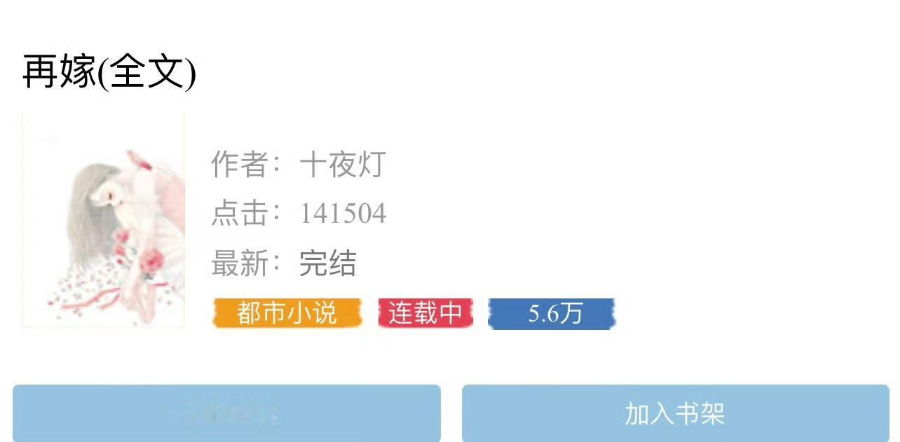 小说推荐：《再嫁》 作者:十夜灯简评：娇憨心软养母vs心机偏执养子，借尸还魂，伪