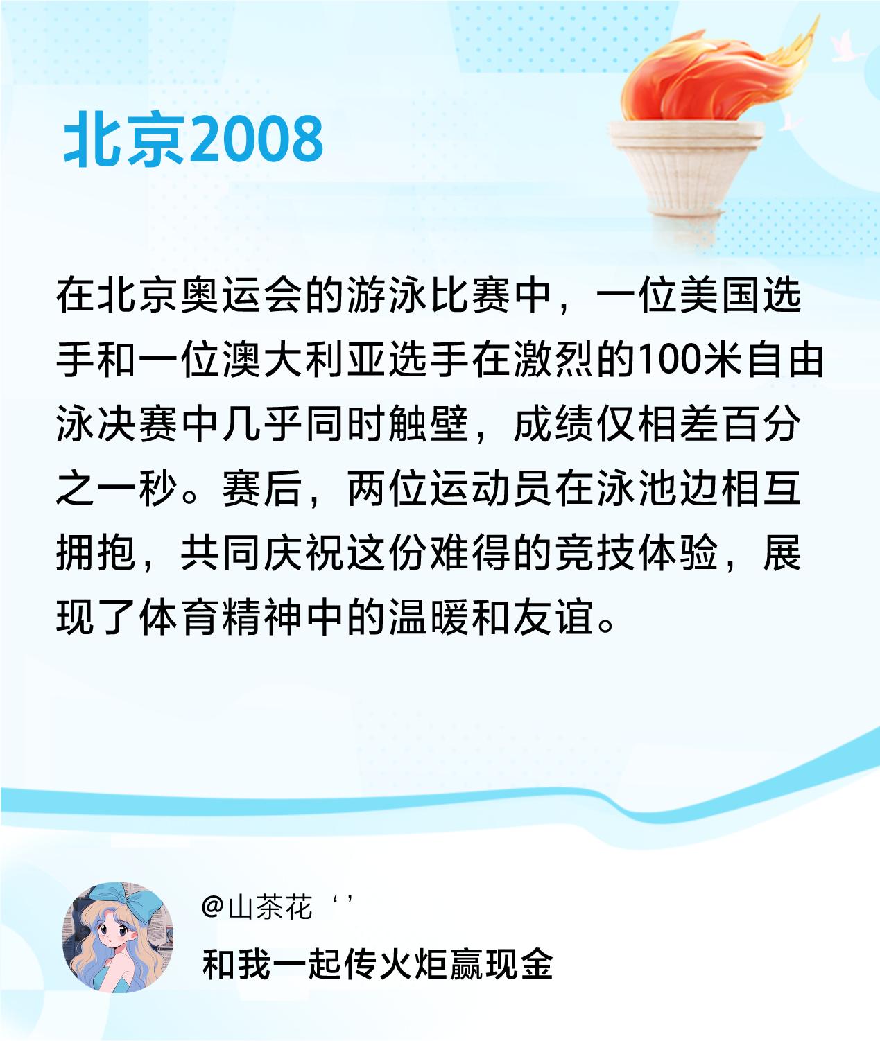 #传递火炬故事#接力赢现金>我已解锁北京2008的第1个火炬故事，接力传递体育精