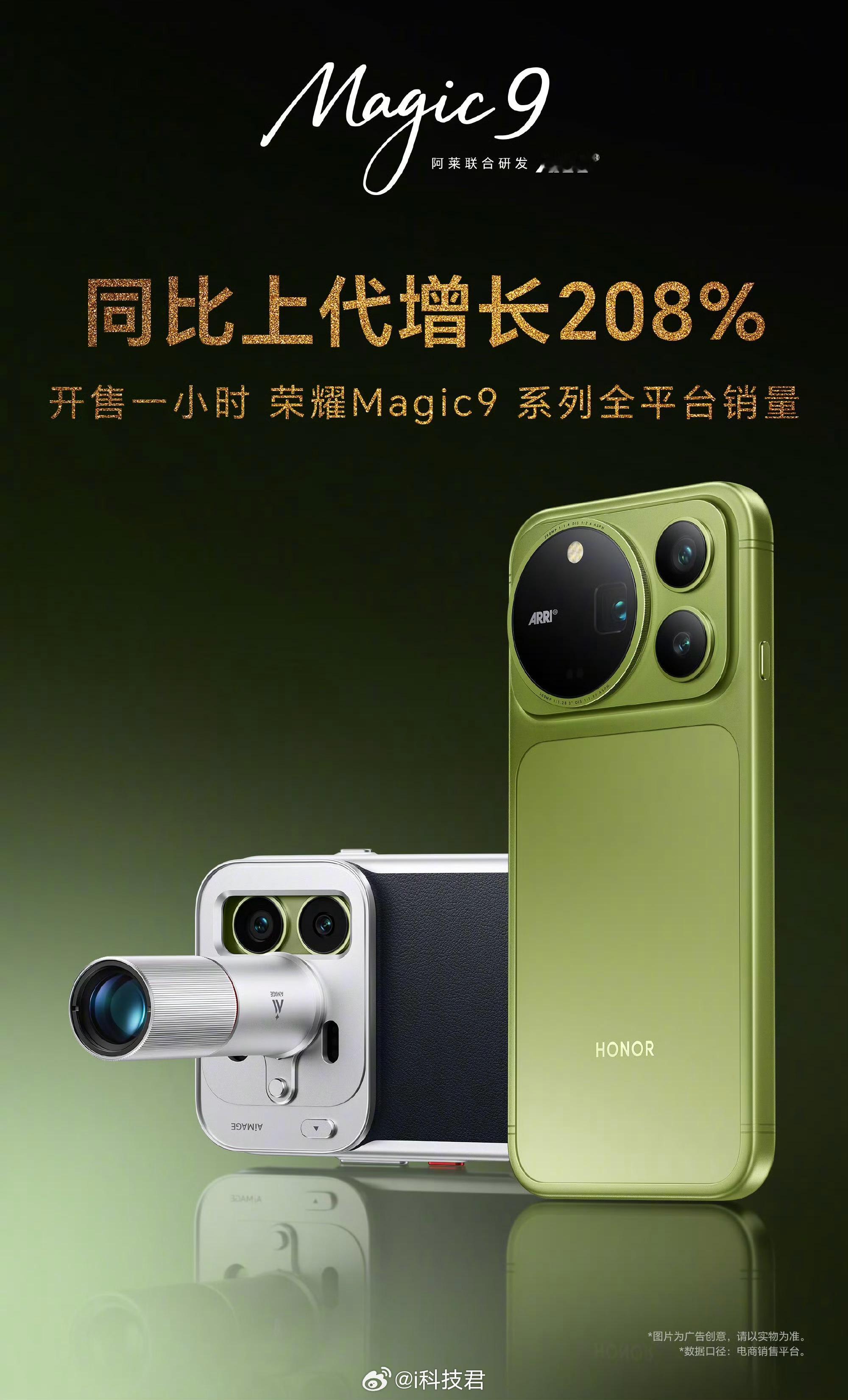荣耀Magic9系列开售1小时，全平台销量同比上一代增长208%！价格，起到了决