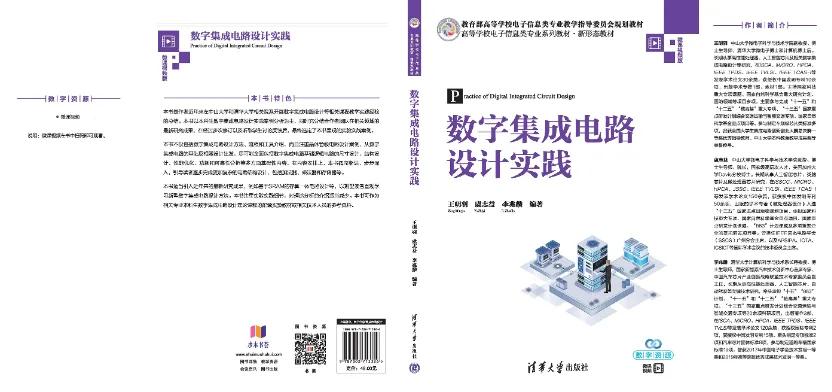 你也可以筑起自己的芯片大厦！《数字集成电路设计实践》正式出版
 提到芯片设计 