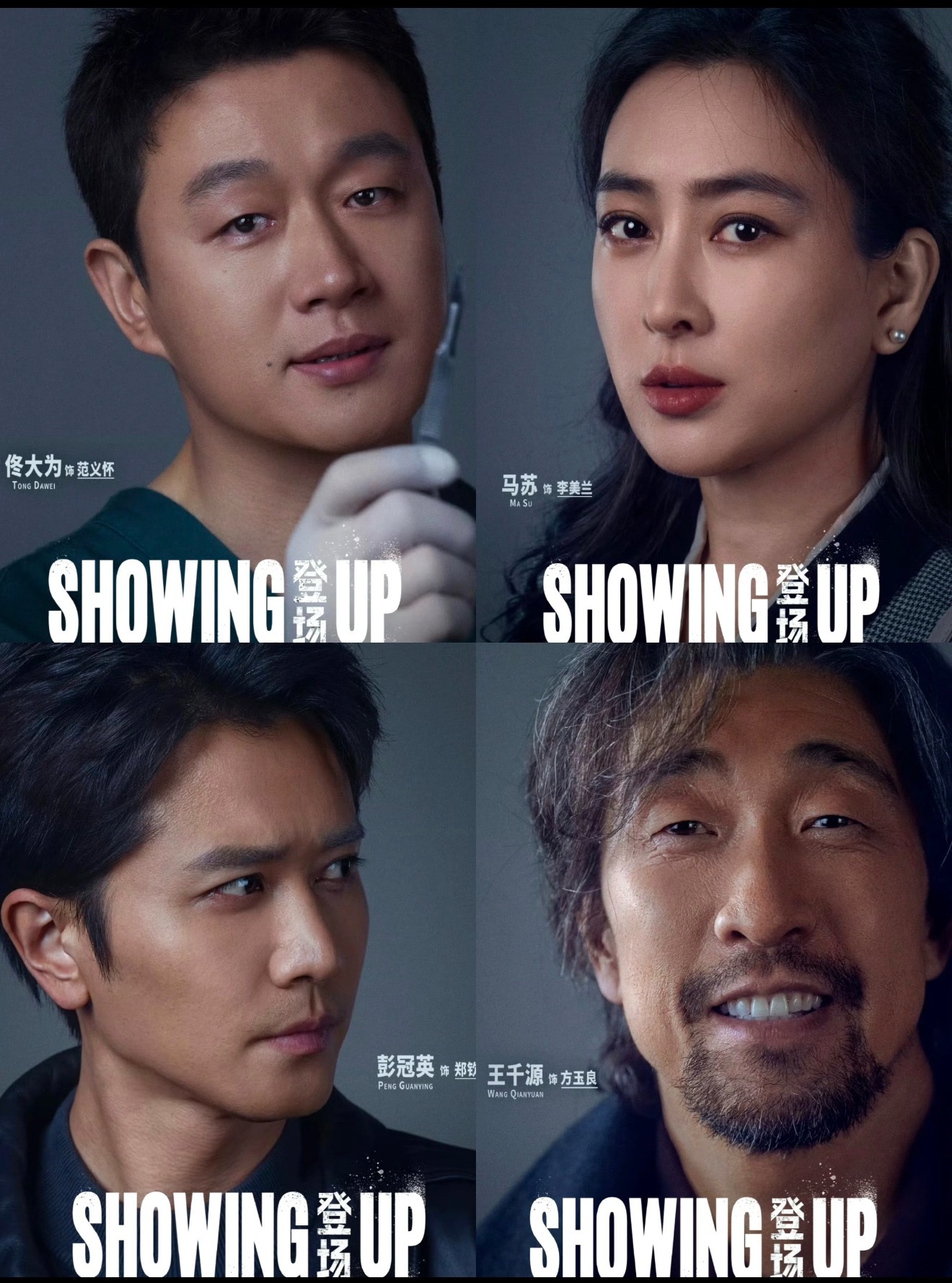 网剧登场杀青网剧登场50天拍摄圆满落幕！彭冠英、佟大为、王千源「警医匪」集结，这