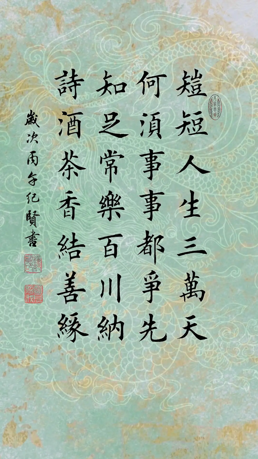 短短人生三万天 何须事事都争先 知足常乐百川纳 诗酒茶香结善缘
