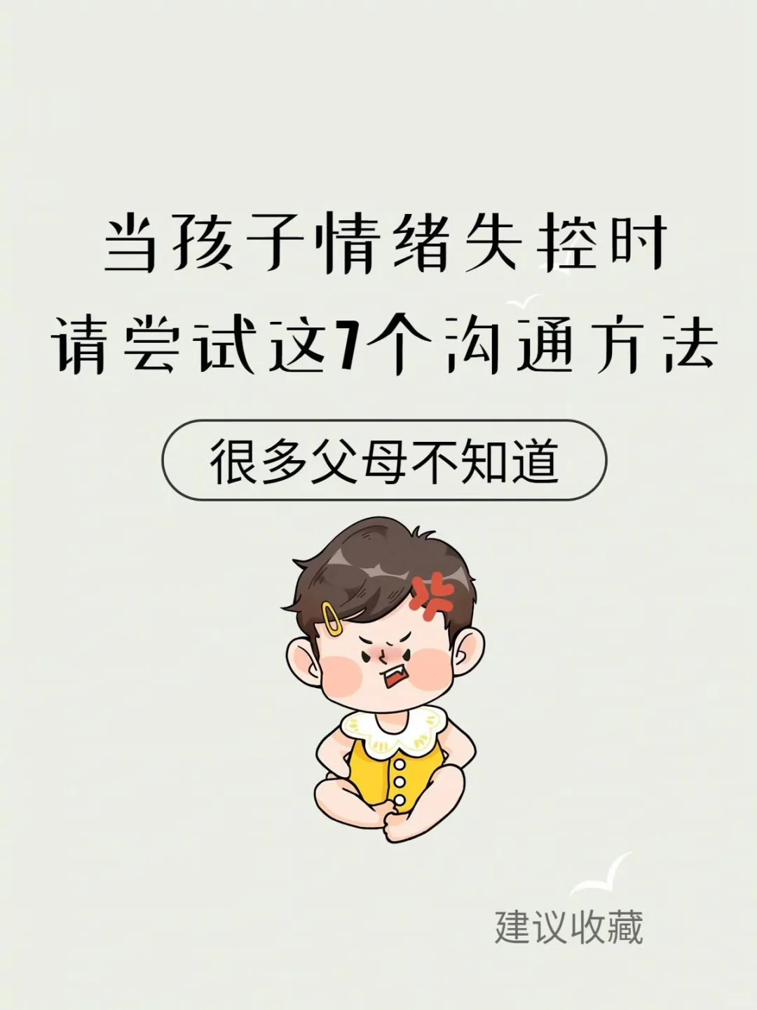 当孩子情绪失控时，请尝试这7个沟通方法