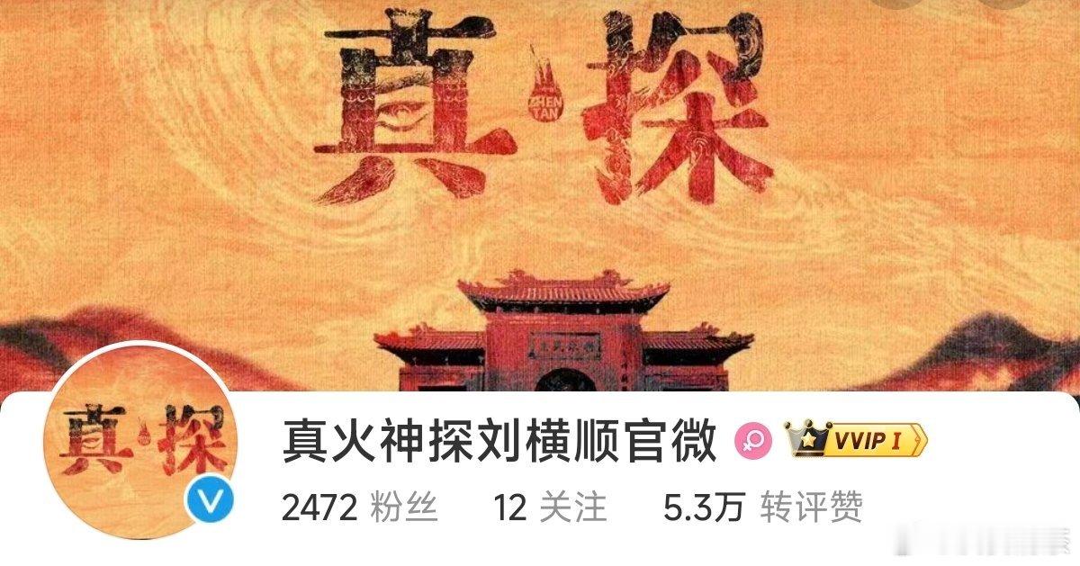 好接地气的新名字《真·探》👉🏻《真火神探刘横顺》[笑cry] ​​​
