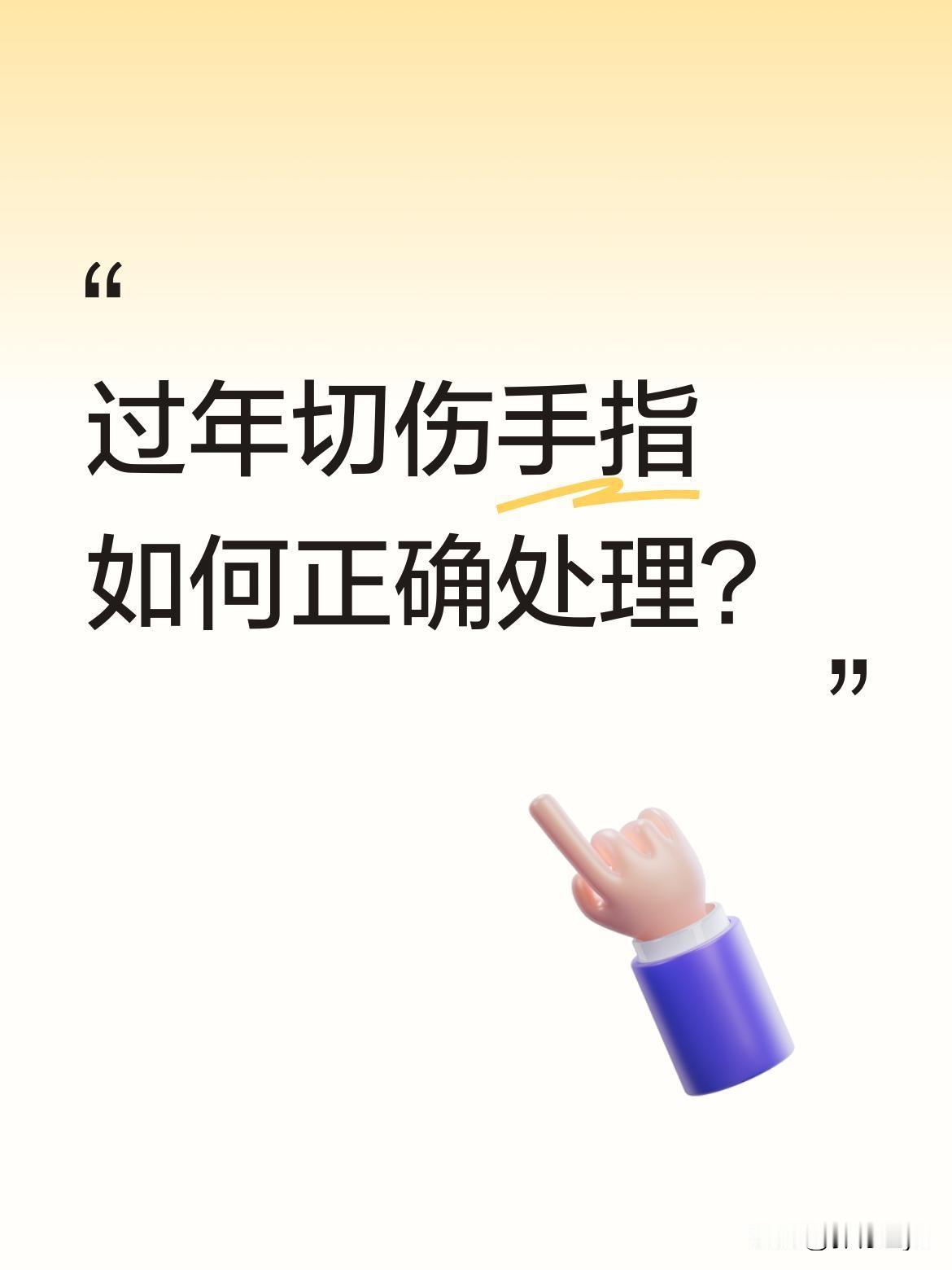 过年切伤手指如何正确处理？
做饭切到手别慌，记住这几步：先用水冲洗伤口，冲掉脏东
