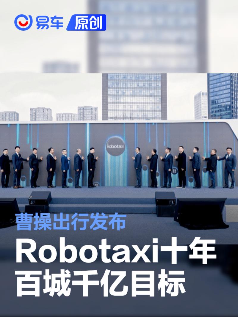 曹操出行发布Robotaxi十年百城千亿目标 绿色智能通行岛启用