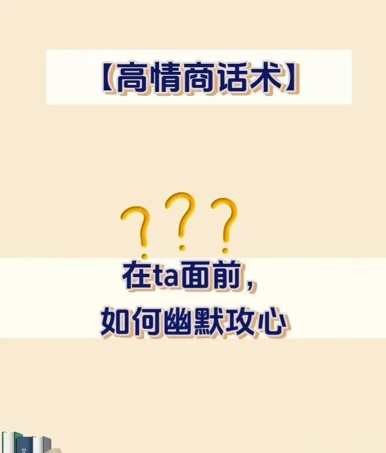 你有多幽默，ta就多迷恋！这份高情商幽默话术是我见过整理最全的，每天看一遍，让你