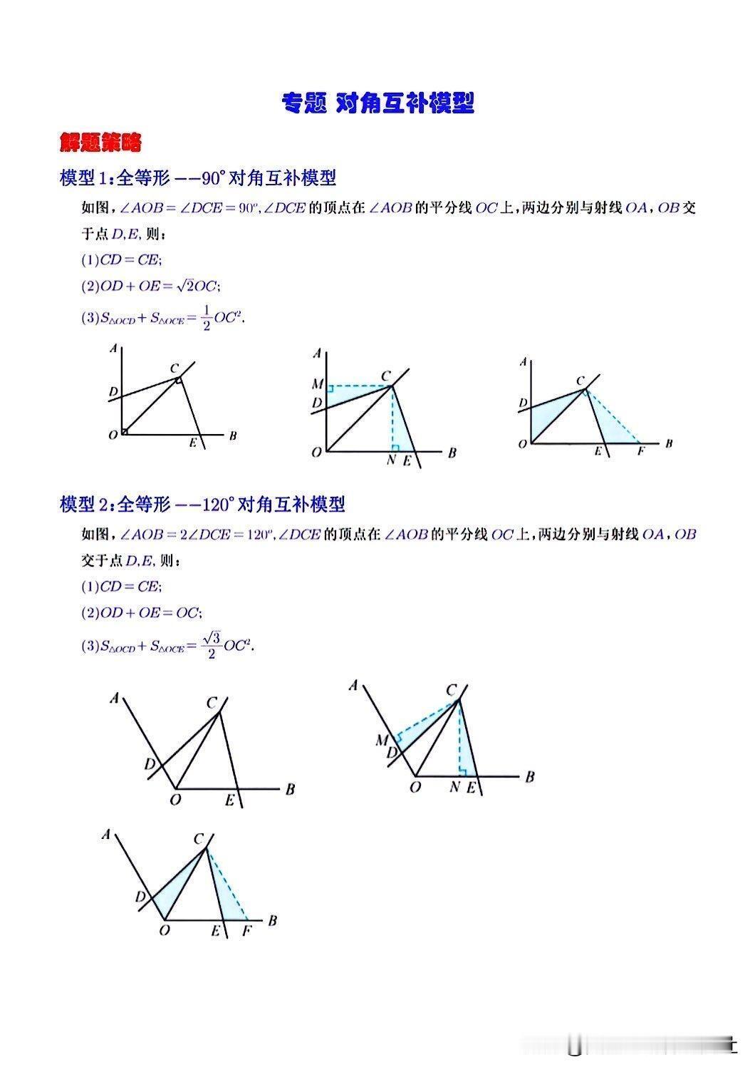 【初中数学 || 这5种对角互补模型你得会啊？】
压轴题，中考数学几何模型，，初