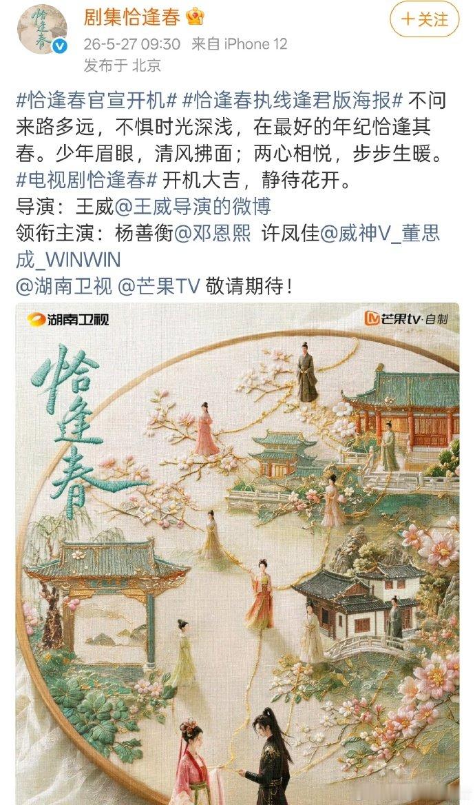 邓恩熙董思成恰逢春开机官宣邓恩熙董思成恰逢春开机 邓恩熙董思成恰逢春开机官宣 