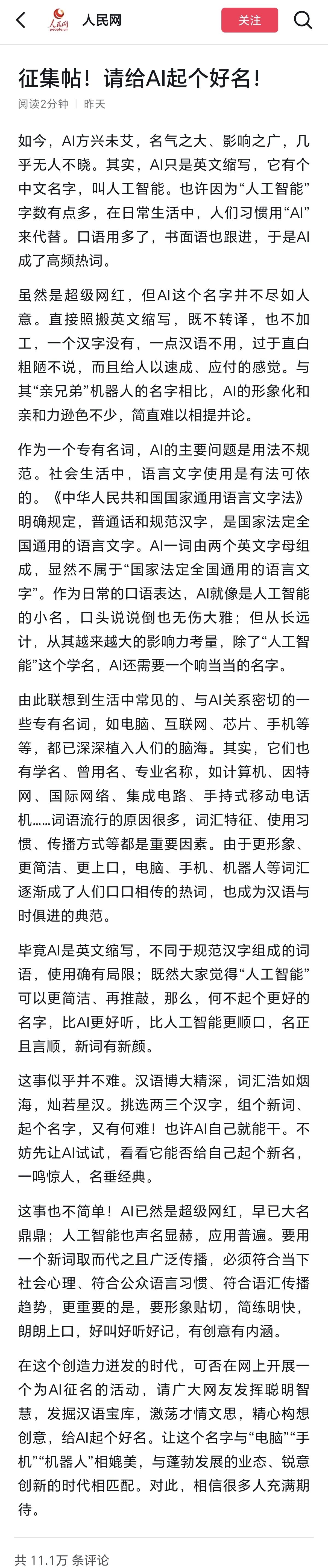 人民网广发英雄帖，请大家给AI取个中文名。
其实我觉得最好的名字就是“电脑”，只