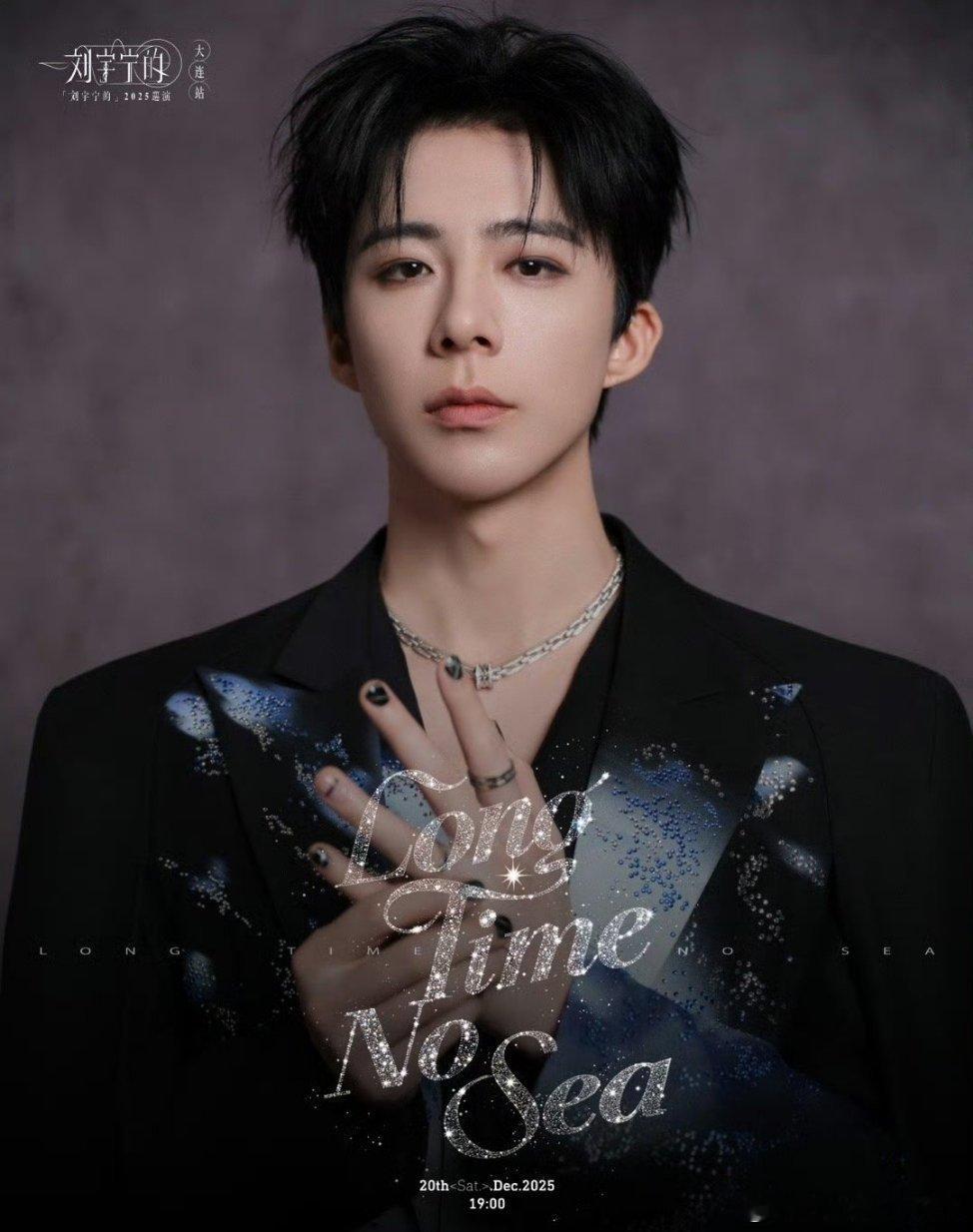 刘宇宁的2025巡演 | 刘宇宁的第二张专辑刘宇宁的 | 摩登兄弟喜欢事事有回应