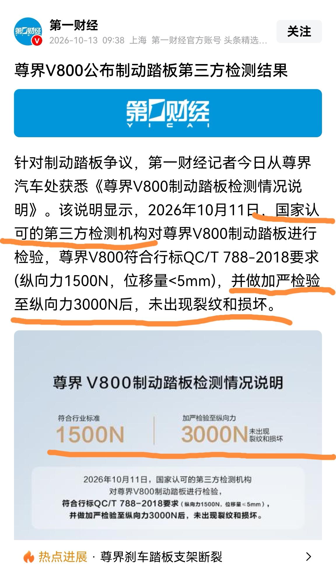 现在国家检测机构出结果尊界制动系统抗住了3000N纵向力。那么现在该国外的品牌都