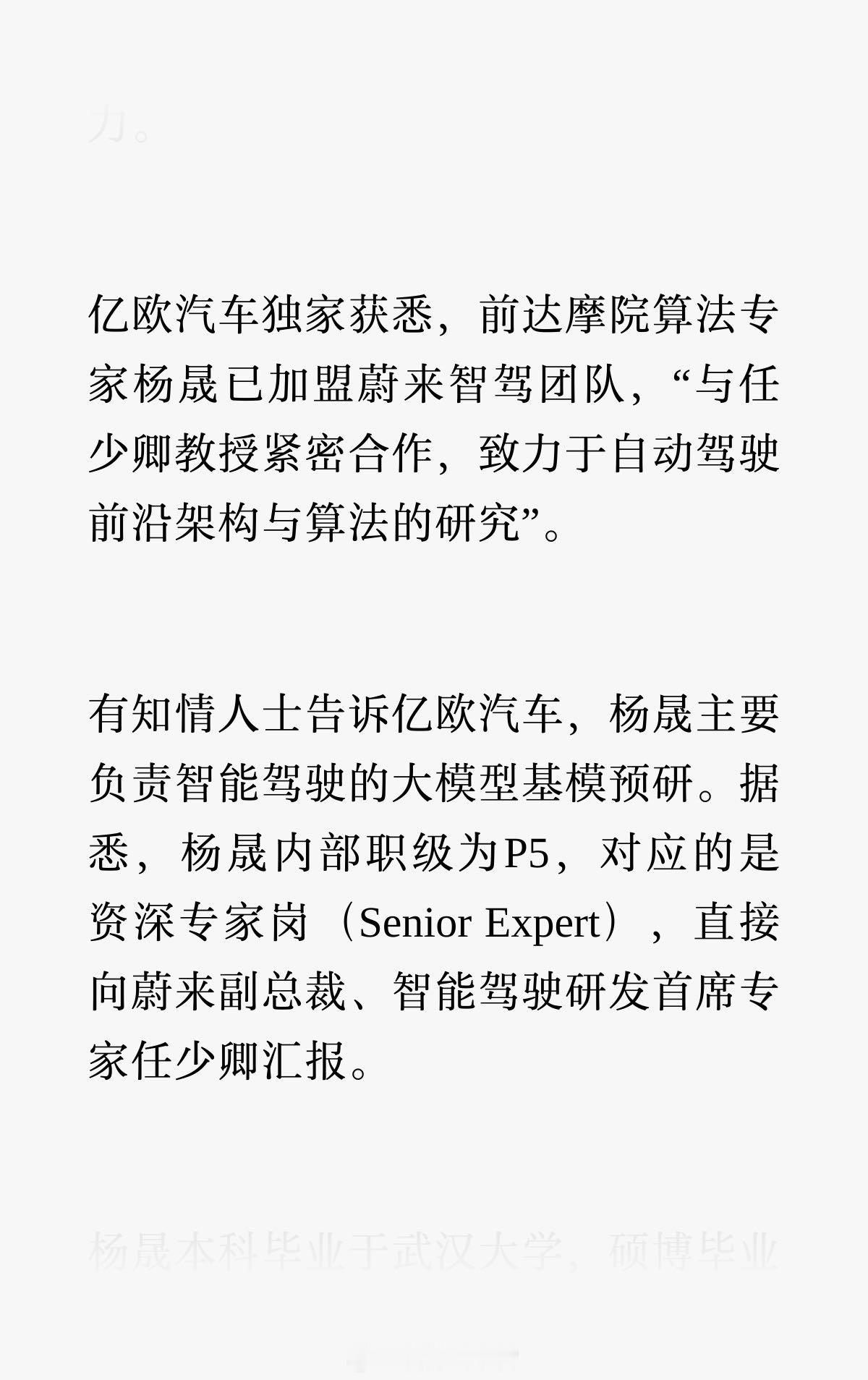 据亿欧汽车消息，前阿里达摩院自动驾驶实验室主任、算法专家杨晟正式加盟蔚来，出任智