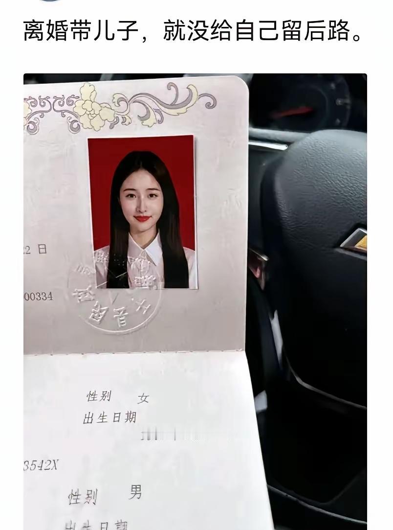 离婚了，带一个儿子，晒离婚证用意何在？
懂得都懂……