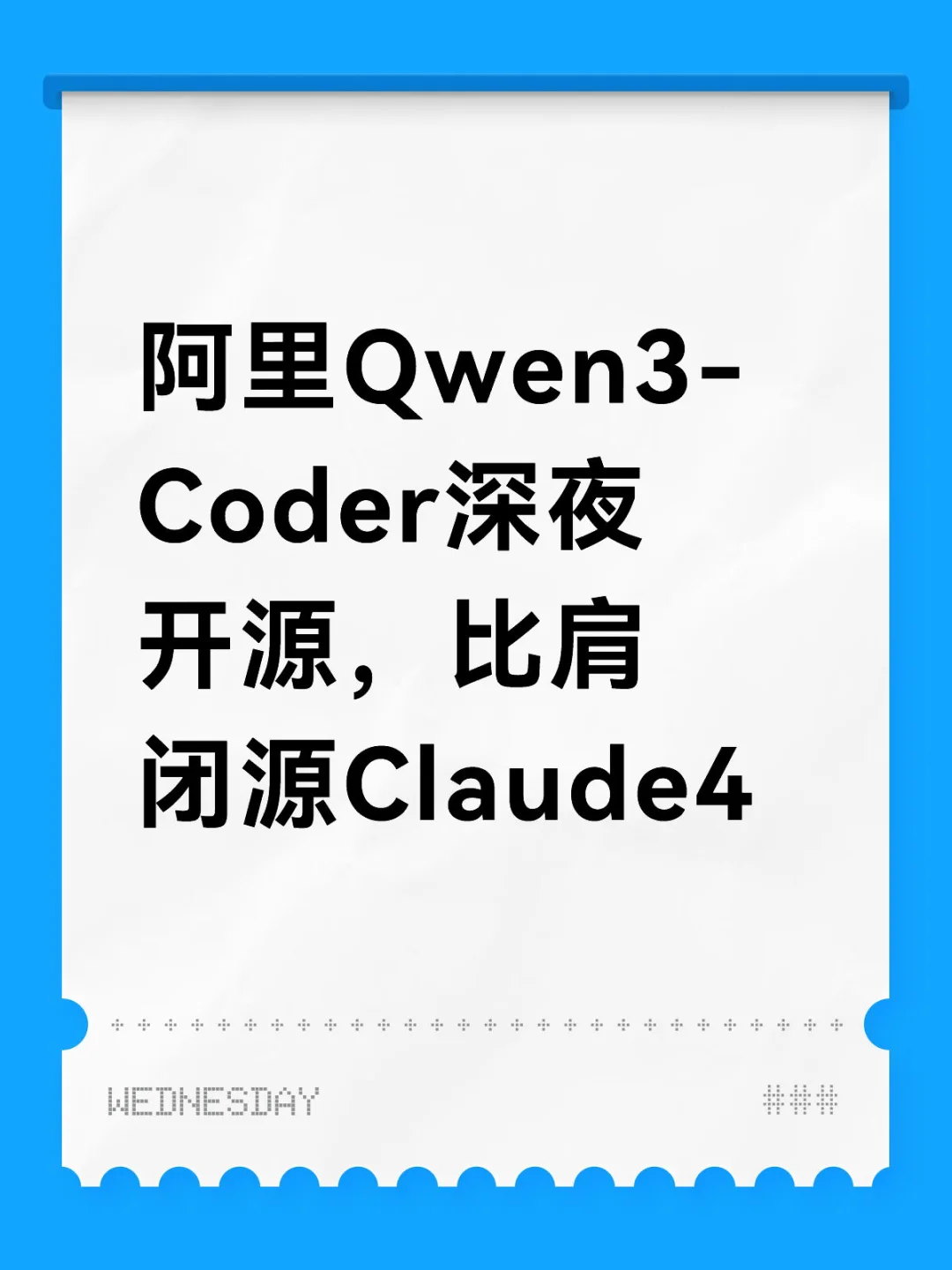 阿里Qwen3-Coder深夜开源，比肩闭源Claude4