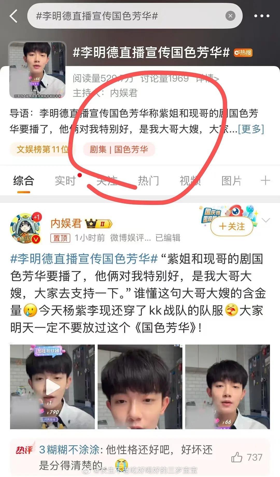 李明德直播宣传国色芳华 粉丝别真拿这男的做宣传就行。。。一点流量都不放过😘 
