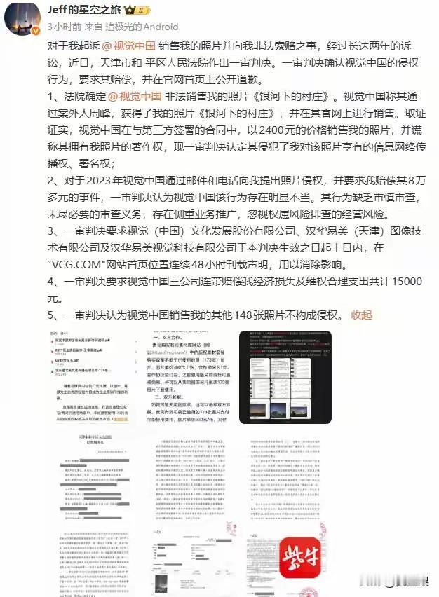 历时两年，著名星空摄影师戴建峰终于讨到了说法，
最近一审判决，网站“视觉中国”对