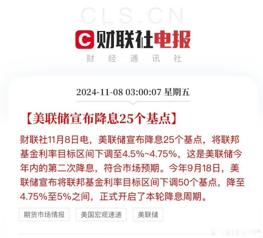 #美联储宣布降息25基点#符合预期 ​​​