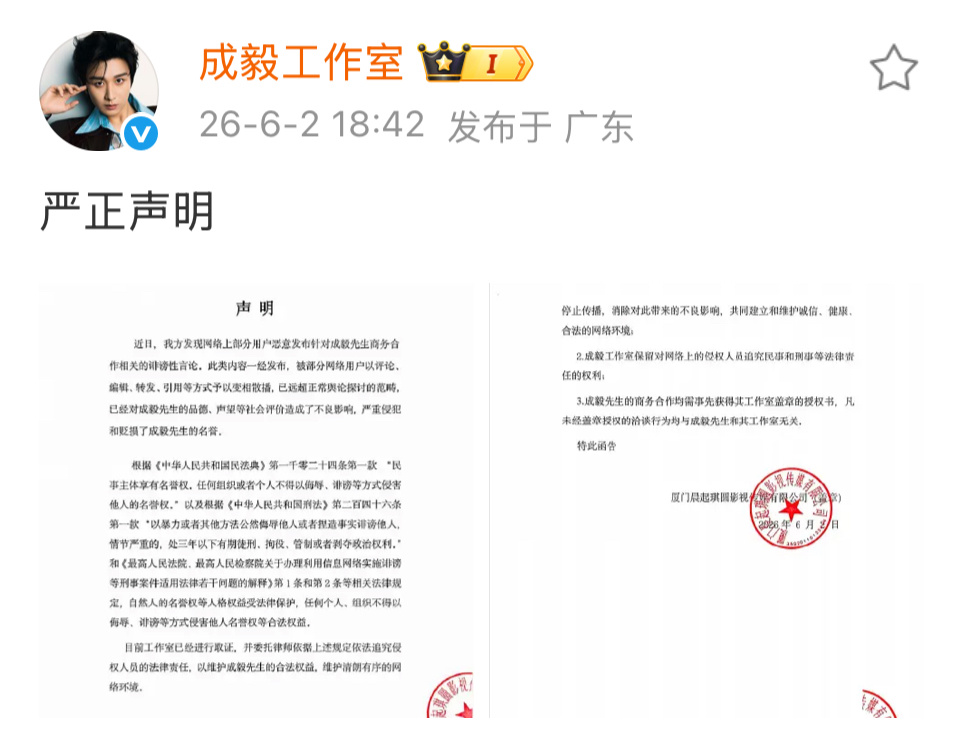 成毅方发声明维权⚠️⚠️恶意造谣商务，诋毁成毅声誉，性质非常恶劣！无知的小黑子们