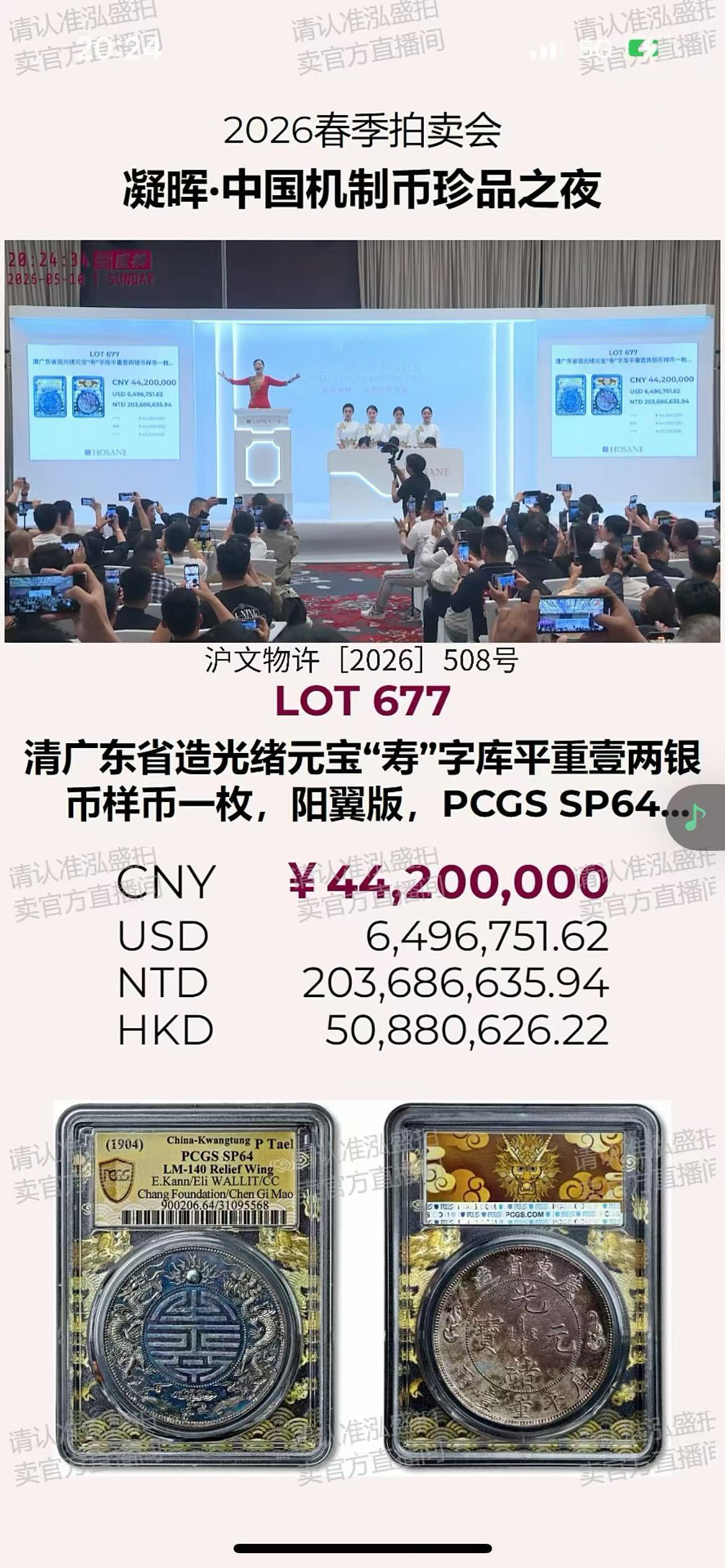 2026年5月10日，广东寿字双龙银币以44200000元人民币成交，加上佣金共