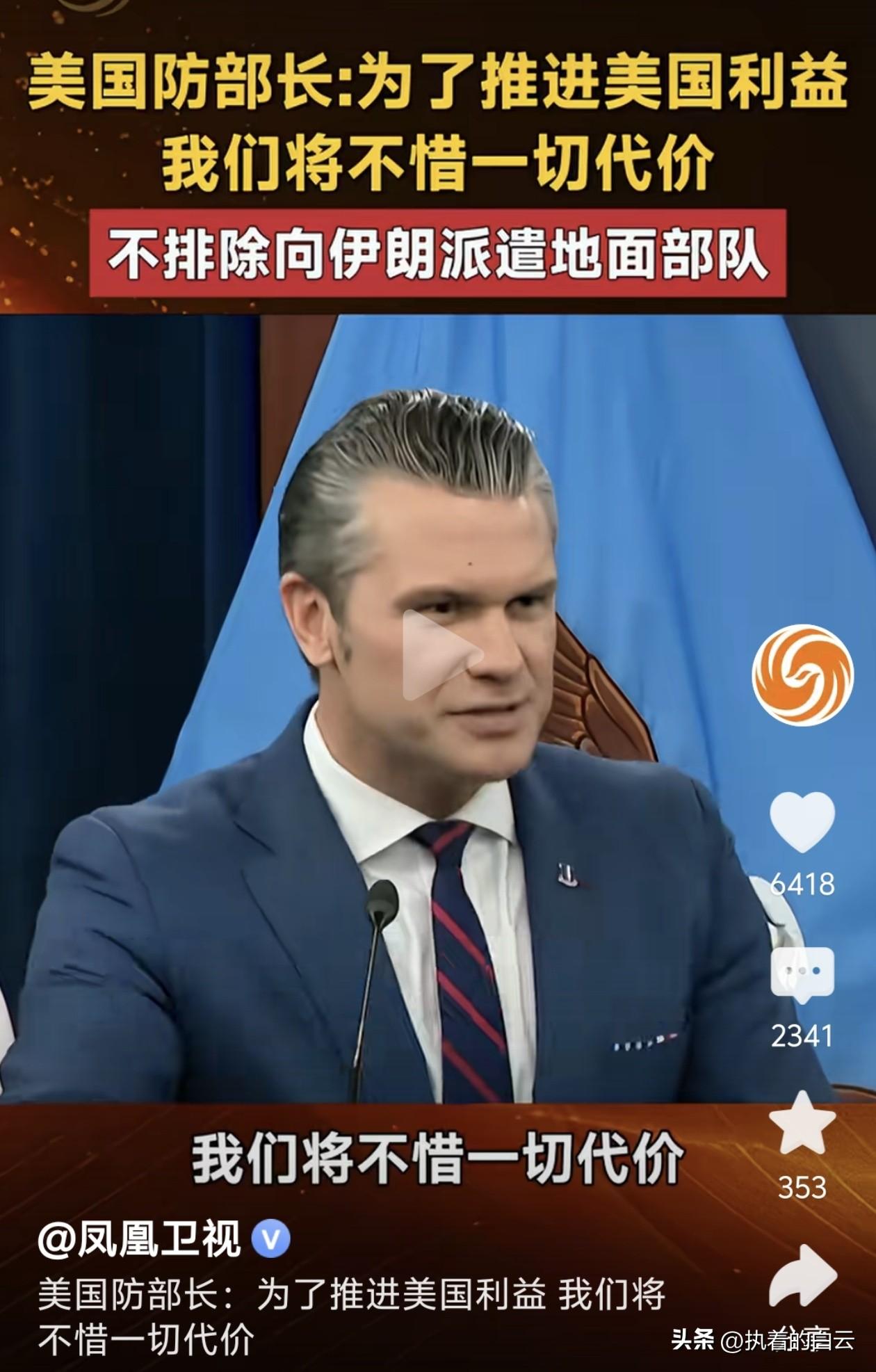 美国国防部长赫格塞思近日在五角大楼记者会上放出狠话：“为了推进美国利益，我们将不