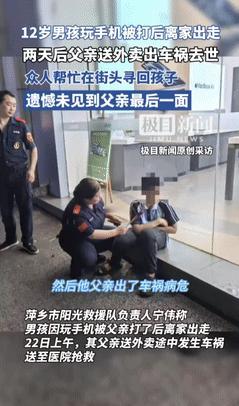 “这代价太大了！”5月22日，12岁男孩玩手机被打后离家出走，2天后父亲送外卖车