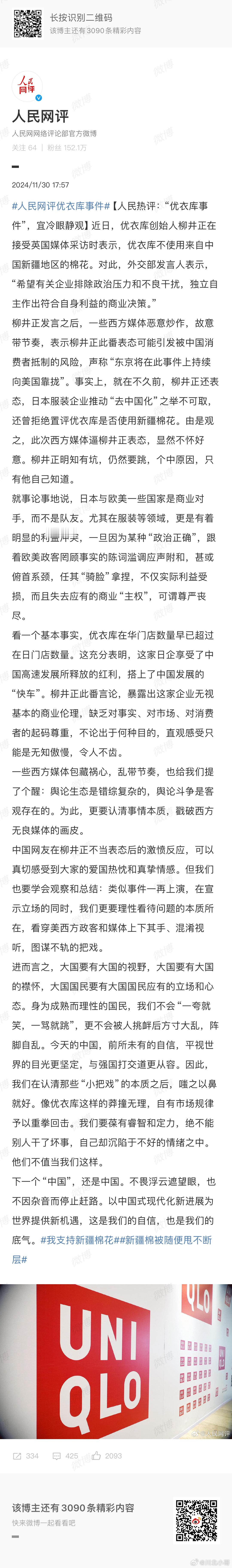 人民网评优衣库事件 在优衣库创始人柳井正表态不使用中国新疆棉花后，这一事件引发广